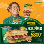 써브웨이 광고모델 하하 추천 신메뉴, 출시 직후 큰 인기