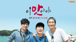 ‘이 맛이야’, 이틀 더 일찍 만난다…편성 시간 변경(공식)