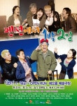 연극 ‘펜션에서 1박2일’, 극단 해오름의 ‘믿고 보는 배우들’ 다시 뭉쳤다