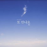 여성듀오 케미라이트 또 만나요 발매…중독성 있는 신곡