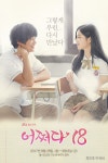 ‘어쩌다 18’ 최민호X이유비, 공식 포스터 공개…‘풋풋+아련’
