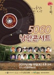 대한가수협회 역대 최고령 추억의 가요쇼 개최