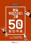 토즈 모임센터 신촌본점, 취업스터디 이용료 50% 할인 지원