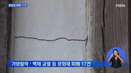 포항 5.4 강진...보물 경주 기림사 균열 피해입어