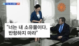 여비서 강제추행 김준기 동부 회장 너는 내 소유물, 반항하지마