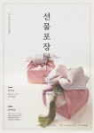 사단법인 한국선물포장협회, 제1회 대한민국 선물포장 경진대회 개최