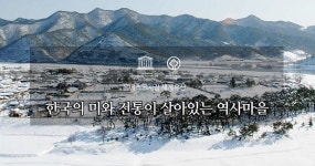 [댓글통] 하회마을 비리 가득…누리꾼 양반 동네라더니