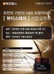 뷰티스테이, 신개념 ‘헬스&뷰티 토탈케어’ 서비스 사업설명회 개최