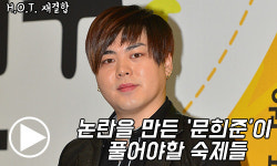 `H.O.T. 재결합`…논란을 만든 `문희준`이 풀어야할 숙제들 [동영상]