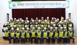 산림청 국립자연휴양림관리소, 2018년도 유지보수전담반 발대