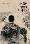 [새로 나온 책] 85학번 영수를 아시나요?