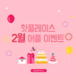 맛집정보 어플 ‘핫플레이스’, 앱 댓글 이벤트 진행