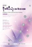 한국문화예술회관연합회, ‘2018 문예회관 아카데미’ 개최