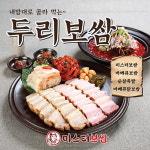 외식 배달 전문 브랜드 ‘미스터보쌈’ 하나씩 골라 먹는 신메뉴 ‘두리보쌈’ 출시