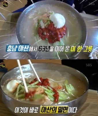 `생활의 달인` 아산밀면, 맛의 비법은? …특유의 육수와 면발 | 포토뉴스
