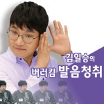 김일승 ‘버러킴발음청취’, 종로파고다어학원 직장인 아침을 여는 강의로 인기