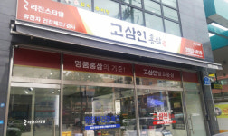 서울강서직영3네파 | 고삼인 홍삼, 서울 강서에 직영 매장 오픈...직영점 오픈 기념 5월 10% 할인 이벤트 실시