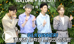 위너(WINNER) `풋풋한 대학생 느낌의 손하트` [동영상]