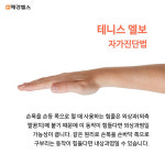 [건강스펀지] 팔꿈치 통증, 테니스 엘보라고 들어보셨나요?