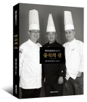 한국 대표 중식대가들의 레시피 소개, ‘중식의 신’ 출간