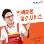 영구크린, 입주 전 이사청소 이용 시 체크포인트 공개