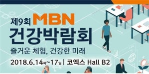 [MBN 건강박람회 2018] D-1, 개막식 두 배로 즐기기