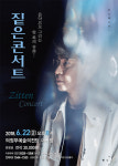 의정부예술의전당, ‘인디페스타 시리즈 1. 짙은 콘서트’ 개최