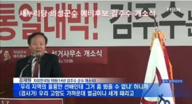 [영상] 김재원 측 김주수 뺑소니 외압 행사 의혹에 덕담일 뿐