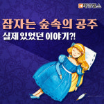[건강 스펀지] 잠자는 숲속의 공주 실제 있었던 이야기?