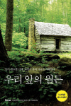 [MBN이 본 신간] 우리 앞의 월든 외 