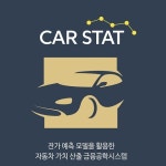 SLC 잔가산출솔루션 한국화한 ㈜카옥션 카스탯에 금융사 및 자동차 제조사 잇따른 ‘러브콜’