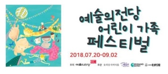예술의전당, 여름방학 맞이 ‘어린이 가족 페스티벌’ 진행