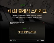 유니버설뮤직, 클래식 스타 발굴 ‘클래식 스타리그’ 개최