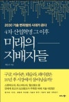 [추천도서] KT, <4차 산업혁명 그 이후 미래의 지배자들> 추천도서로 선정