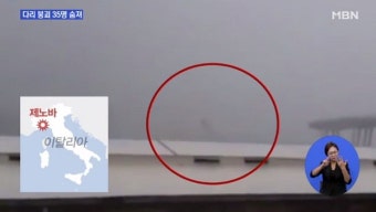 제노바 다리 붕괴…현장 사진보니 '다리 끝만 남아'