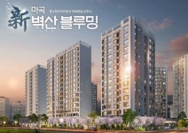 아파트투유, 초역세권 신마곡벽산블루밍 오늘부터 청약 접수 시작