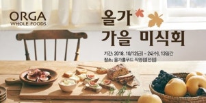올가홀푸드, 제철 먹거리로 만나는 ‘2018 가을 미식회’ 열어