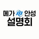 경찰공무원 메가안성기숙 합격설명회 사전예약 오픈