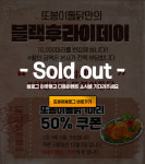 또봉이통닭, 블랙후라이데이 50% 할인 쿠폰 1만 개 증정…30분 만에 종료