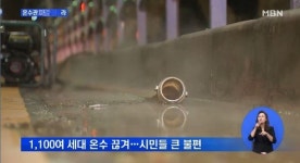 안산 온수관 파열, 온수·난방 끊겨…원인은 온수관 부식 추정