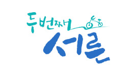 이성미 “‘두 번째 서른’은 자전거, ‘세 번째 서른’서 휠체어 도전 원해”