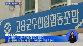 고흥군 수협 금산주유소 | 고흥수협 접대부 의혹, 녹취록 들어보니…"여자 많아, 초이스해"