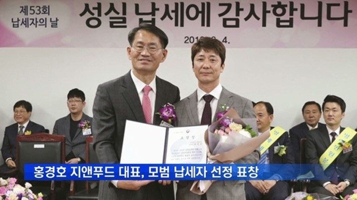 홍경호 지앤푸드 대표, '53회 납세자의 날' 기재부 장관 표창 | 포토뉴스