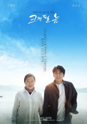 아는 이야기라 더 감동적인 ‘크게 될 놈’ [M+Moview] | 포토뉴스
