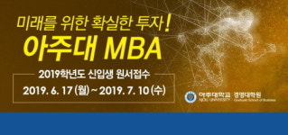아주대 MBA, 2019학년 2학기 신입생 모집 2차 입학설명회 개최