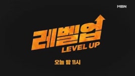 레벨업 성훈♥한보름, 핑크빛 기류 형성…청춘 남녀의 결말은?