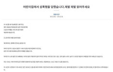 성남 어린이집 성폭행 피해 아동 부모 글 내리라는 압박 받아