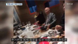 1212사태 주역들, 강남 식당서 기념…전두환에 각하 호칭