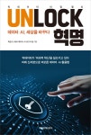 UNLOCK 혁명, 빅데이터 비밀 열쇠를 찾아라