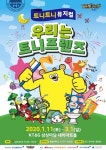 트니트니 뮤지컬 ‘우리는 트니 프렌즈’ 개막